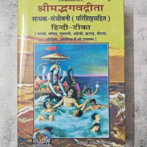 Sadhak Sanjeevani - Swami Ramsukhdas