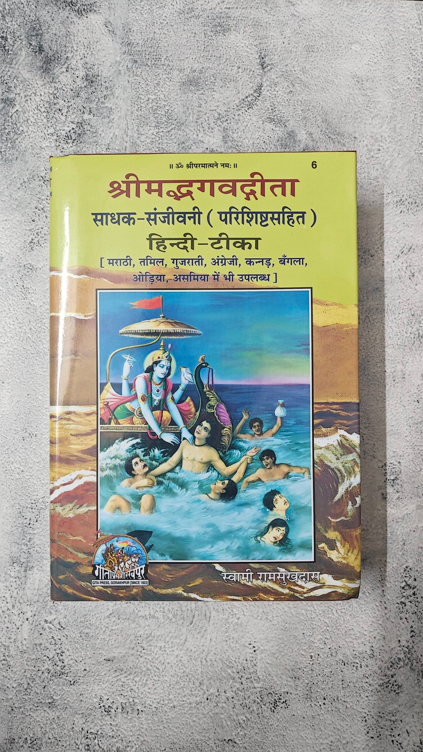 Sadhak Sanjeevani - Swami Ramsukhdas - Image 1