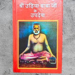 Shri Udiya Baba ji ke Updesh