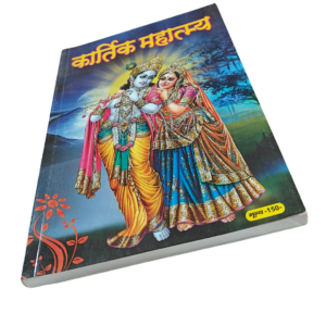 Kartik Mahatmya - Thumbnail Image 2