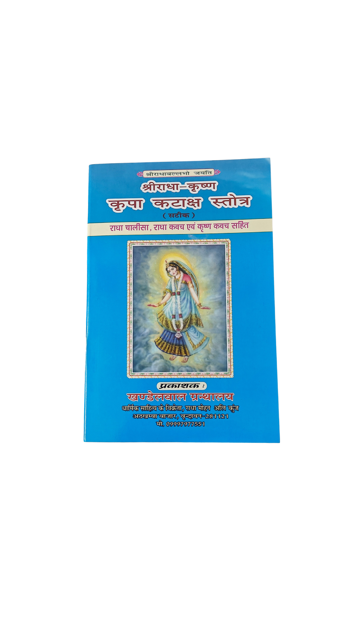 Shri Radha Krishna Kripa Kataksh - Image 1