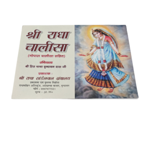 Shree Radha Chalisa - Thumbnail Image 2