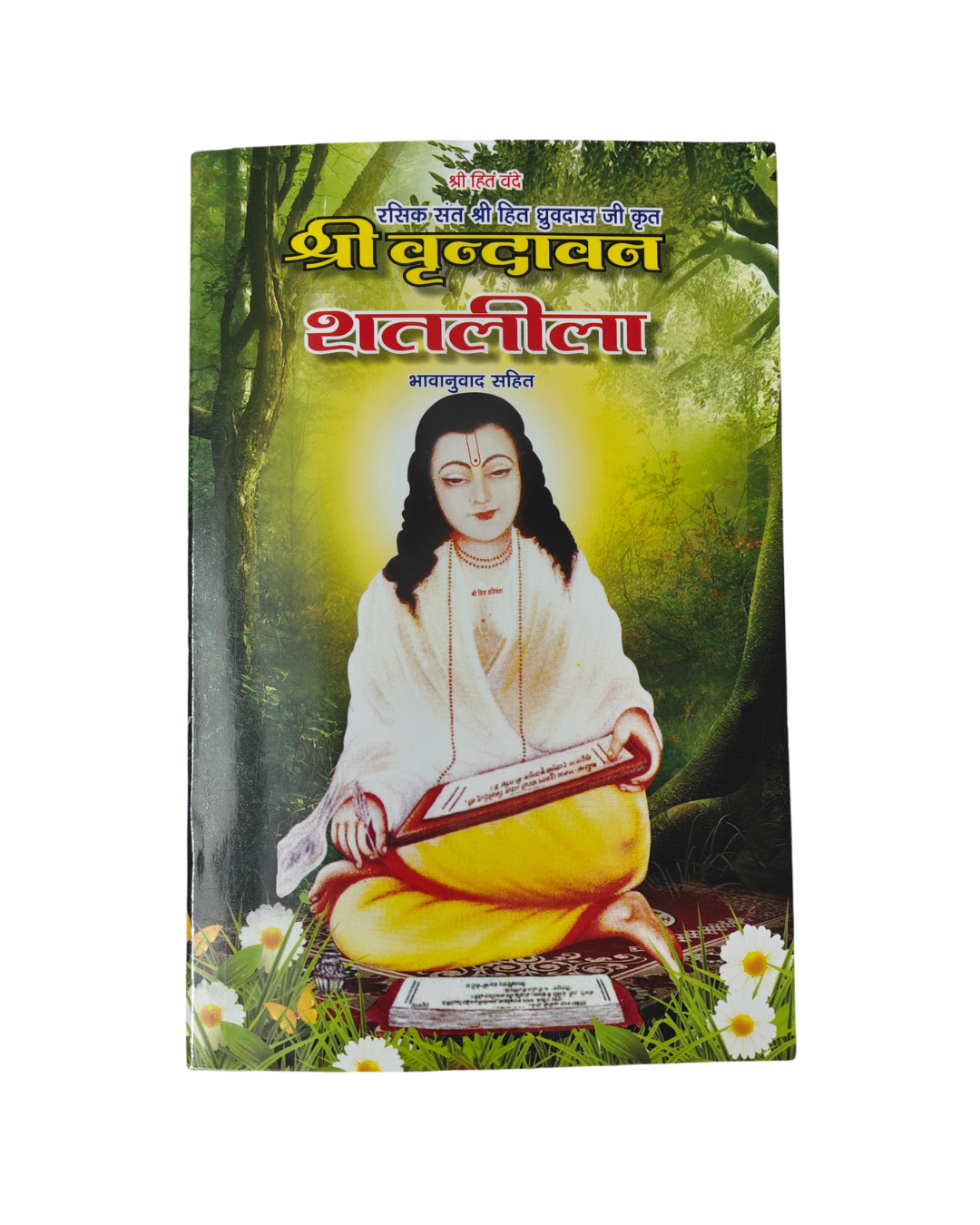 Shree Vrindavan Satlila by ShriHit Dhruv Das ji ( Hindi meaning) - Image 1