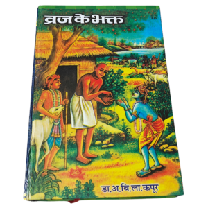 Braj (Vraja) ke Bhakt by Dr Avadh Bihari Lal Kapoor - Thumbnail Image 3