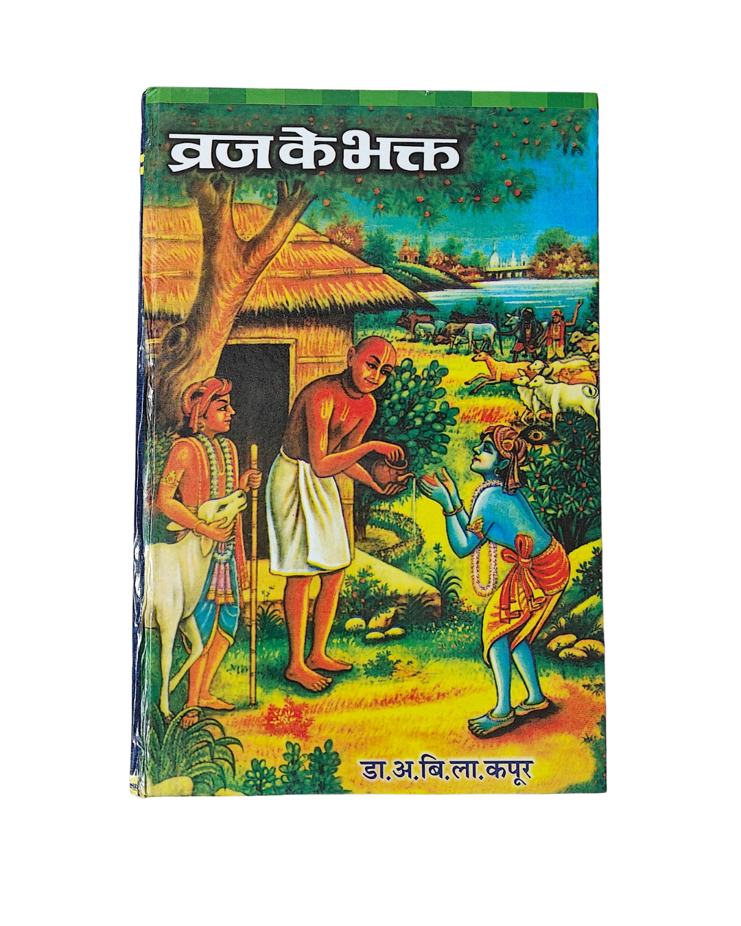 Braj (Vraja) ke Bhakt by Dr Avadh Bihari Lal Kapoor - Image 1