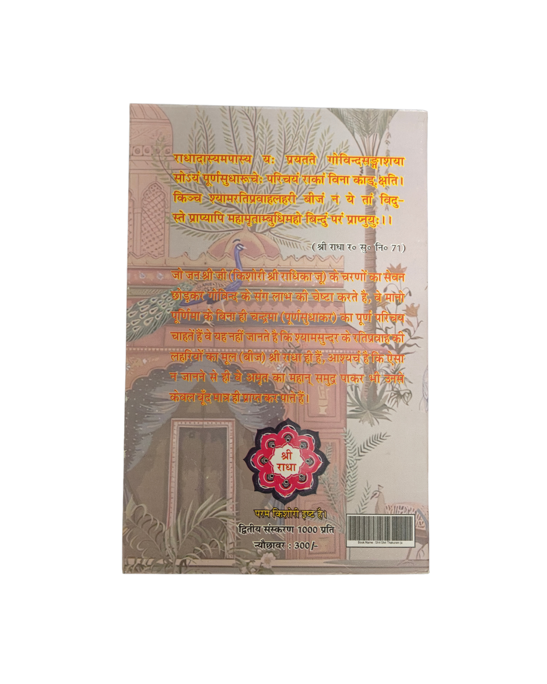 Shri Shree Thakurani Ju - Image 3