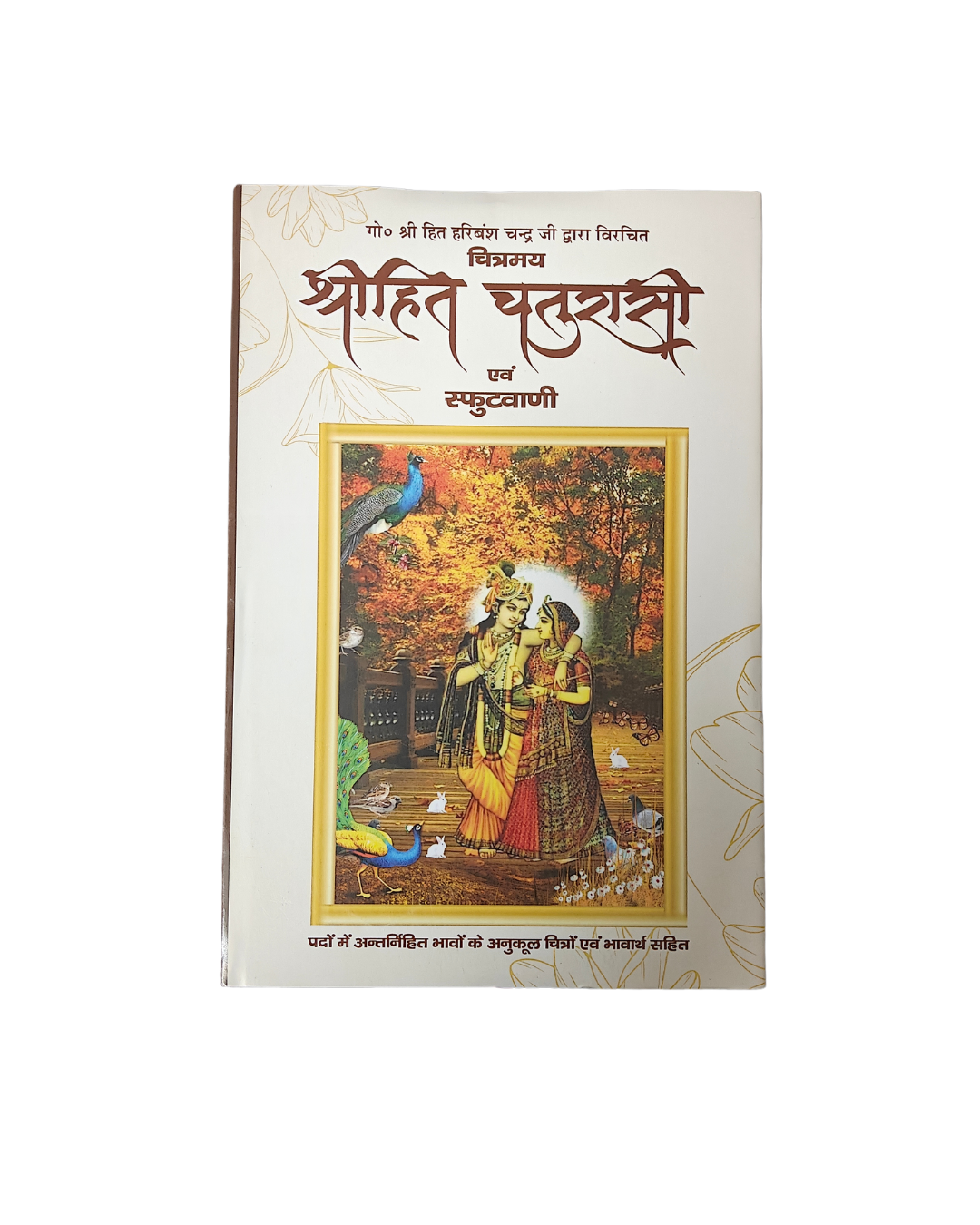 Shri Hit Chaurasi (arth sahit) - Image 1