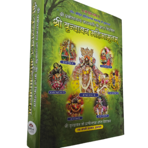 Shri Vrindavan Mahimamritam by Prabhodananda Saraswati (Hindi) - Thumbnail Image 2