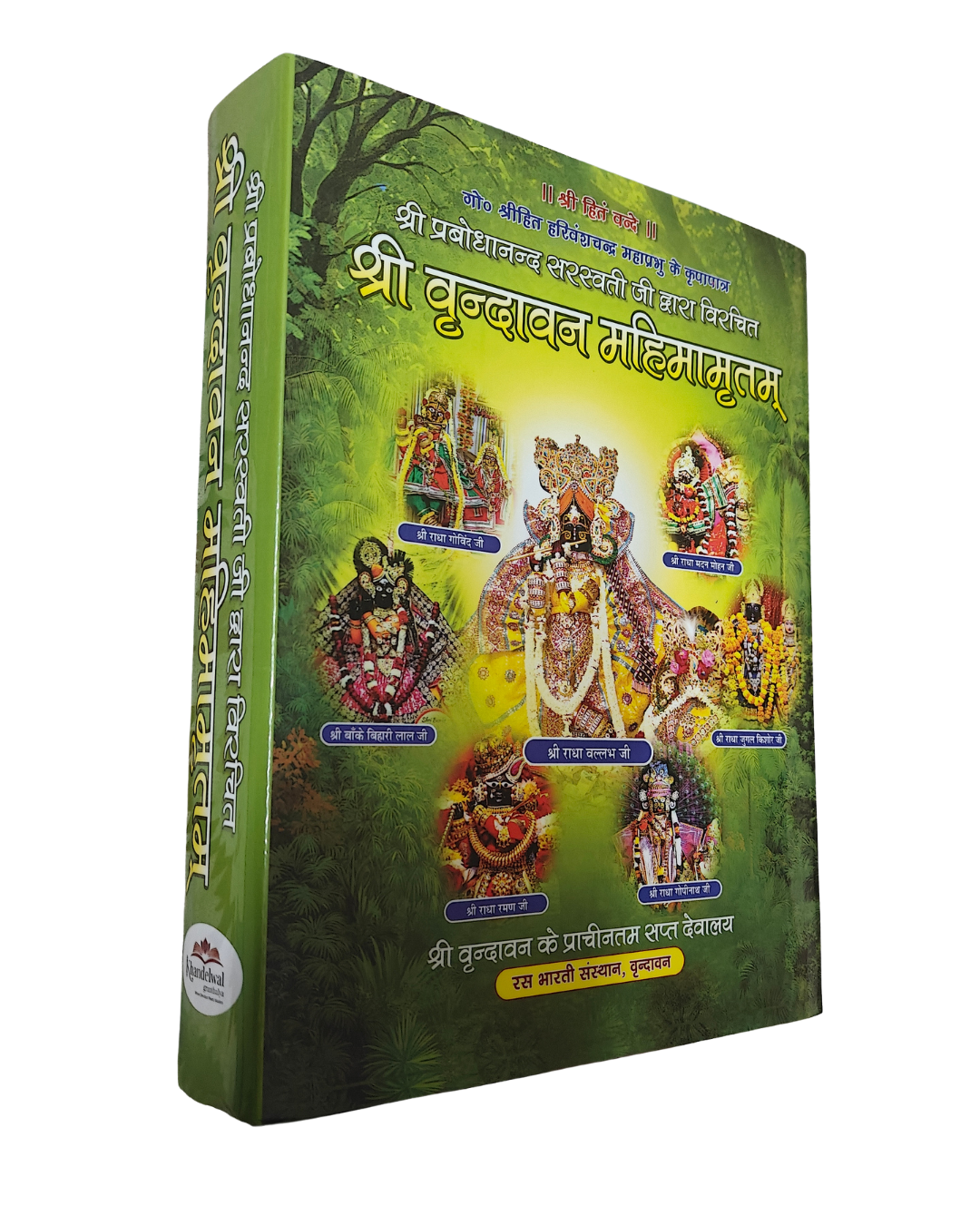 Shri Vrindavan Mahimamritam by Prabhodananda Saraswati (Hindi) - Image 2