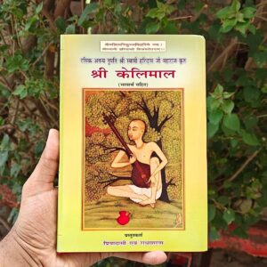Shree Kelimal Ji (anuvad sahit)